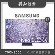 【興如】SAMSUNG QA75QN800CXXZW 75QN800C QLED 75吋 露露通詢價
