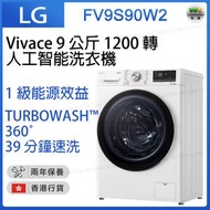 LG - FV9S90W2 Vivace 9公斤 1200 轉 人工智能洗衣機 AI人工智能調控 前置式洗衣機【香港行貨】