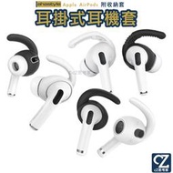 AHAStyle AirPods 3 Pro 1 運動款 防掉耳掛式耳機套 附收納套 耳帽 耳機帽 耳機矽膠帽 思考家