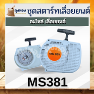 STIHL / MS180 MS381 อะไหล่เลื่อยโซ่ ฝาสตาร์ท ครบชุด ( ชุด ลานสตาร์ท ครบชุด / สตาร์ท / ฝาครอบเครื่อง ) ตรงรุ่น 180