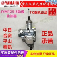 建設機車配件 jym125-8 勁傲    泰凱 tk 化油器總成