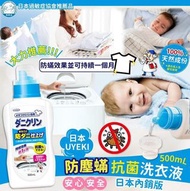🇯🇵UYEKI 防蟎抗菌洗衣液500ml