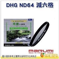 @3C 柑仔店@ Marumi DHG ND64 58mm ND 多層鍍膜減光鏡 減六格 6格 薄框 日本製 彩宣公司貨