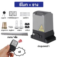 มอเตอร์ประตูอัตโนมัติ ประตูรีโมทรั้ว ประตูรั้วรีโมทประตูไฟฟ้ามอร์เตอร์ประตู BSM 1000 ประตูรีโมทบ้าน 