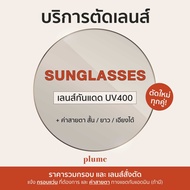 plume.bkk Sunglasses รับตัดแว่นเลนส์ กันแดด ตามค่าสายตา