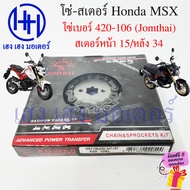 โซ่สเตอร์ MSX 125 Honda MSX 125SF ชุดโซ่ สเตอร์ พระอาทิตย์ จอมไทย เบอร์ 420 106 ข้อ สเตอร์หน้า 15 หล