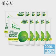 【Akira御衣坊】多功能檸檬生態濃縮洗衣精2000ml補充包10入