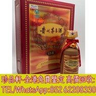 【珍品軒】全港上門回收貴州茅臺酒 茅台 茅臺 飛天茅台酒 15年 30年 50年 80年 大飛天 葵花 五星 珍品 十二生肖茅台