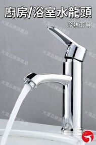 廚房浴室水龍頭 冷熱兩用 家用極簡風 耐腐蝕耐用／陶瓷閥芯防漏／順滑出水