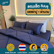 ชุดผ้าปูที่นอน Soul Sleep - Deep Blue Collection (แบบรวมผ้านวม)