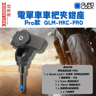 AutoGear - QUAD LOCK 電單車車把夾鉗座 Pro款 [QLM-HKC-PRO] | 平行進口