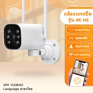 กล้องกันน้ำ CCTV 4K-H6 Hisilicon WIFI เชื่อมต่อไวไฟ กล้องหมุนได้ พูดตอบโต้ได้ สามารถมองเห็นภาพชัดในท