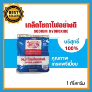 โซดาไฟ เกร็ดอย่างดี บริสุทธิ์100% * ได้ผล * ตรา จระเข้เหยียบโลก 1 กก. หมดปัญหาส้วมตัน ท่อตัน ส่งกลิ่