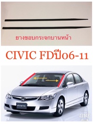 Civic FD ปี 2006-2011 ยางขอบกระจก งานดี ติดตั้งง่าย ลูกค้าสามารถนำไปติดตั้งเองได้ด้วยตนเอง งาน DIY 1 คู่ (ซ้าย/ขวา)