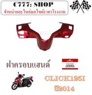 ฝาครอบแฮนด์ หลัง Honda Click125i 2014 ฝาครอบแฮนด์ด้านหลัง คลิ๊ก125i 2014 ( สีแดง ) ชุดสีเดิม ชุดเปลือก click125i ปี 2014 ชุดแฟริ่งสี ชุดกาบมอไซค์ เดิม