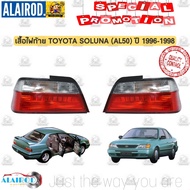 ไฟท้าย TOYOTA SOLUNA AL50 ปี 1996-1998 เฉพาะ เสื้อไฟท้าย แยกขายเป็นข้าง