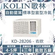 Kolin 歌林 4-5坪 節能省電 LCD無線遙控 標準型窗型冷氣-右吹 KD-28206 5級能耗 原廠保固