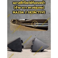 ** **Plastic Cover Under The Front Bumper (Left-Right Air Vent Area) MAZDA 2 SKYACTIVE