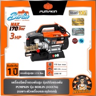 พร้อมส่งเครื่องอัดฉีดน้ำแรงดันสูง 170 บาร์ 3HP (2,300 วัตต์) PUMPKIN BERLIN 33376 (**อ่านก่อนสั่ง**เ