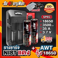 (เเท้100%) (2 ก้อน) ถ่านชาร์จ Awt รุ้ง+ รางชาร์จ Nist (เเถมเตส+ปลอกถ่าน1คู่) (ร้านbatteryman)