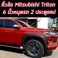 คิ้วล้อ MITSUBISHI TRITON ปี 2019 2020 2021 2022 2023 ขนาด 6นิ้ว มีน็อต 4ประตู และ 2 ประตูแคป (V.5) รถไม่ เว้า สเกิร์ตหน้าใส่ได้เลย