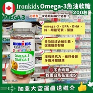 【加拿大空運直送】Ironkids Omega-3 小鐵人聰明仔兒童補腦軟糖 (200粒)
