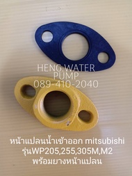 หน้าแปลน น้ำเข้า-ออก Mitsubishi 205-305 MM2 พร้อมยาง อะไหล่ปั๊มน้ำ อุปกรณ์ปั๊มน้ำ ทุกชนิด water pump ชิ้นส่วนปั๊มน้ำ อุปกรณ์เสริม