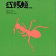 紅螞蟻合唱團I（黑膠唱片），全新未拆封。