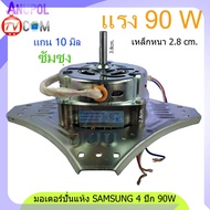 มอเตอร์ปั่นแห้ง SAMSUNG 4 ปีก 90W 8uF (ทองแดงแท้) 10mm. WT-10J7 WT-10J8 WT-13J7 เหล็กหนา 2.8cm. อะไหล่เครื่องซักผ้า