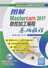 2491.圖解Mastercam 2017數控加工編程基礎教程（簡體書）