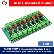 CM005 PC817 โมดูลควบคุมแบบแยกกราวน์ 8 ช่อง 8 Channel Optocoupler Isolation Optical module ออปโต้คัปเ