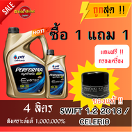 [ส่งฟรี!!] น้ำมันเครื่องปตท. PTT 0W20 Performa Synthetic EVOTEC น้ำมันเครื่องสังเคราะห์ 100% 3+1 ลิตร + ไส้กรองน้ำมันเครื่อง SWIFT'18 CELERIO ของแท้!!