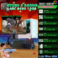 COMSET + MONITOR/ BONMECOM2 ครบเซ็ตพร้อมจอ/ CPU AMD AM5 RYZEN 5 8500G/ INTEL ARC B580 12GB
