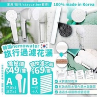 韓國🇰🇷 Nemowater 純白過濾蓮蓬頭組合
