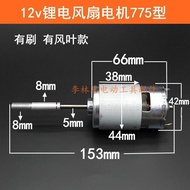 12v Lithium Electric Fan Motor Type 775 Electric Fan Motor Brushed Electric Fan Motor Accessories