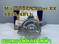 มอเตอร์พัดลมไฟฟ้า AISIN Mitsubishi Lancer EX 1.8 2.0 (4B10 4B11) รหัส CFMAZ-6005