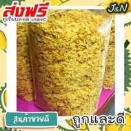 J&amp;N ทุเรียนทอดแหลก (200g  50g ) หอม กรอบๆหวาน เค็ม มัน เคี้ยวเพลิน ฟินไปเลยจ้า ราคาเบาๆ ผู้ผลิตมาเองจ้า ทุเรียนทอด ทุเรียนทอดกรอบ ทุเรียน หมอนทอง ส่งฟรี ราคาถูก ขายดี