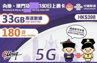 中國聯通 - 180日(33GB) 內地、澳門5G/4G/3G上網卡數據卡Sim卡 33GB高速數據