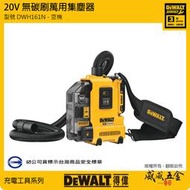 【威威五金】DEWALT 美國 得偉｜DWH161N｜20V 肩背式吸塵器 HEPA無碳刷鎚鑽集塵器｜空機單機身｜公司貨