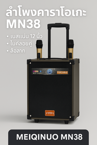 ลำโพงคาราโอเกะ MN-38 SUPER BASS มีล้อลาก ไมค์ลอยคู่ เสียงแน่น ปรับ EQ ได้ รองรับบลูทูธ USB/SD/AUX