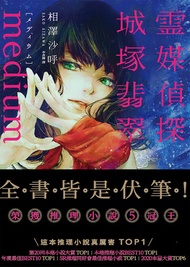 Medium 靈媒偵探城塚翡翠: 【推理小說5冠王達成！】 -  Ebook 相澤沙呼