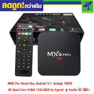 ส่งฟรี MXQ Pro Smart Box Android 5.1 Amlogic S905 4K Quad Core 64bit 1GB/8GB by Egreat  ดู Youtbe ได