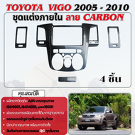 ชุดแต่งภายใน คอนโซลกลาง  TOYOTA VIGO 2005 - 2010 ลายเคฟล่า / ลายไม้ (4ชิ้น) โตโยต้า วีโก้ ของแต่ง ชุ