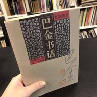 【 永樂座 】簡體書 巴金書話 / 姜德明 紀申 / 北京出版社