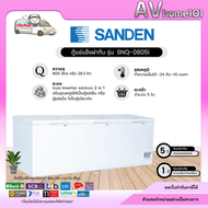 ตู้แช่แข็งฝาทึบ SANDEN รุ่น  SNQ-0805i (28.3 คิว)