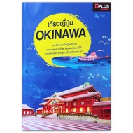 หนังสือท่องเที่ยว : เที่ยวญี่ปุ่น Okinawa ตั้งแต่เหนือจรดใต้
