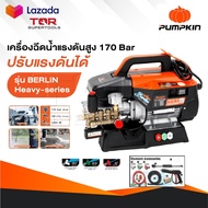 PUMPKIN เครื่องฉีดน้ำแรงดันสูง รุ่น Berlin Heavy series รุ่นปรับแรงดัน แรงดัน 170 บาร์ 33376