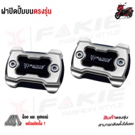 ฝาปิดน้ำมันเบรคบน สำหรับรุ่นรถ (1ชิ้นพร้อมน็อตติดตั้ง) X-MAX300 XMAX ADV150 X-ADV XSR155 MT15 R15 FO