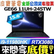 【 全台門市 】 來問享底價 MSI 微星 GE66 11UH-245TW i9-11980HK RTX3080