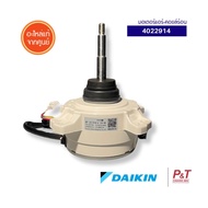 4022914 มอเตอร์คอยล์ร้อน Daikin อะไหล่แอร์ แท้เบิกศูนย์